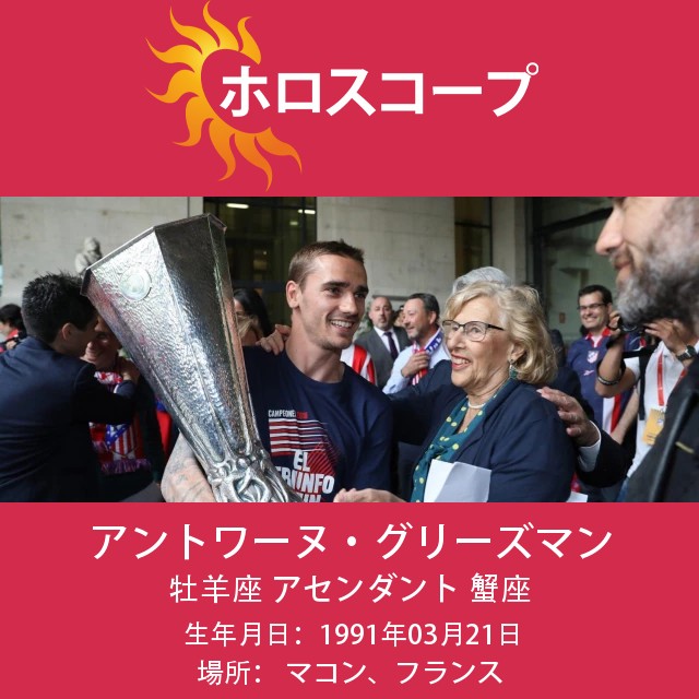 アントワーヌ・グリーズマン:牡羊座のサッカー選手