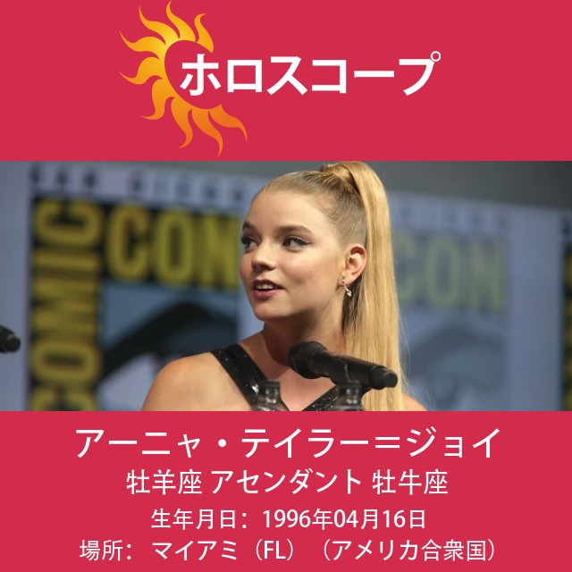 アーニャ・テイラー=ジョイの牡羊座の特徴と洞察