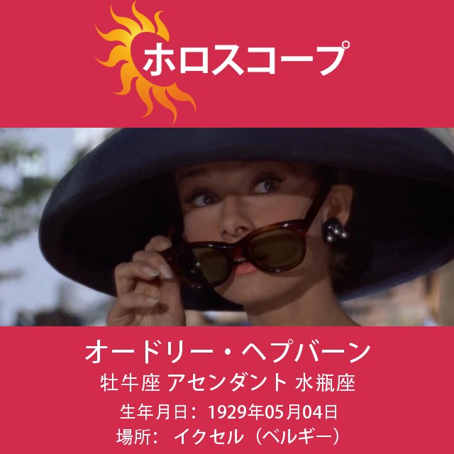 オードリー・ヘプバーン:タウラスの象徴