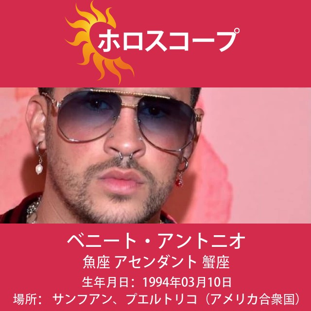 バッド・バニーの星座プロフィール：魚座の特徴と影響