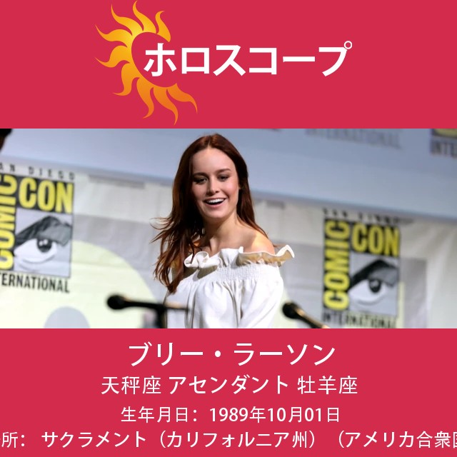 ブリー・ラーソン:魅力的な天秤座の女優