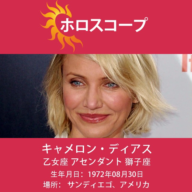 キャメロン・ディアスのおとめ座(Virgo)占星術の洞察