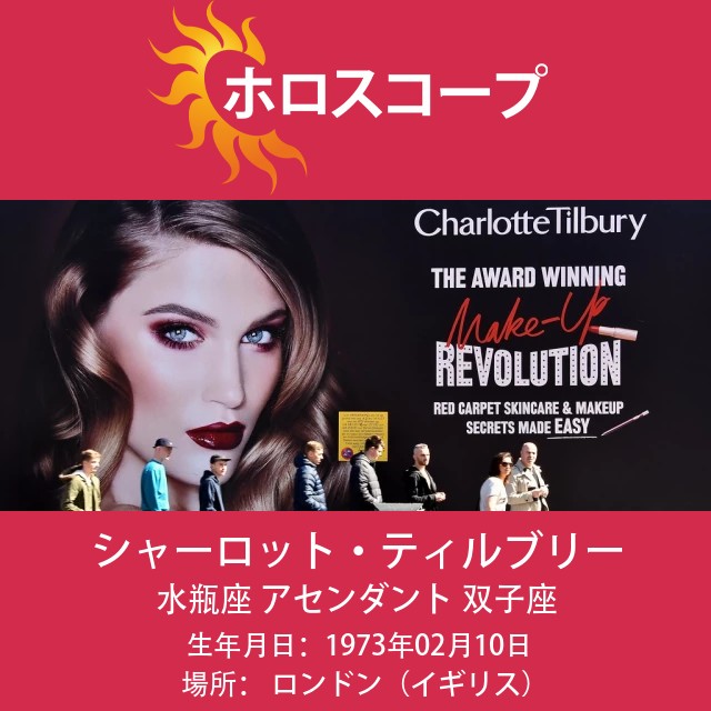 シャーロット・ティルブリーの水瓶座占星術ポートレート