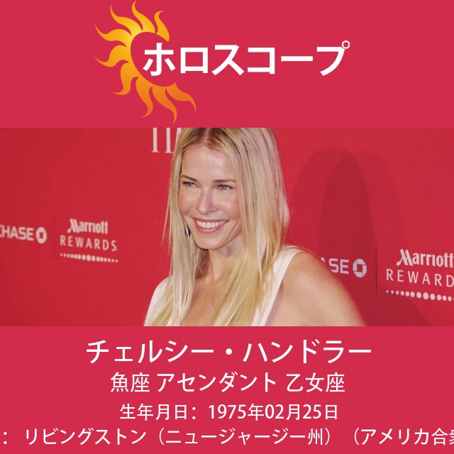 チェルシー・ハンドラーの占星術ポートレート:魚座の視点を探る