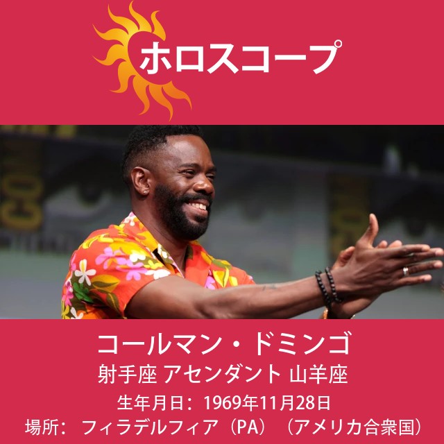 コルマン・ドミンゴ：ダイナミックな射手座の俳優を徹底解説