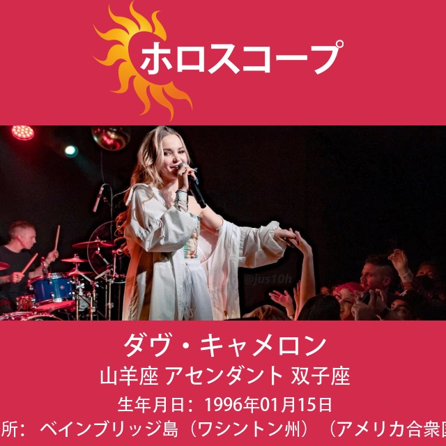 ダヴ・キャメロン:神秘的な山羊座のスター