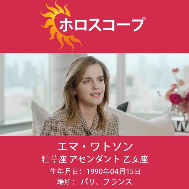 エマ・ワトソンのおひつじ座についての洞察