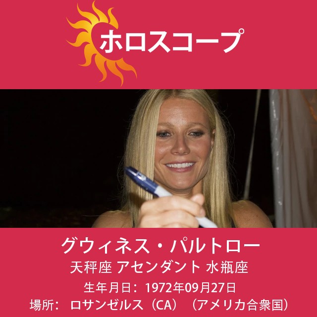 グウィネス・パルトロウの素晴らしい天秤座ガイド