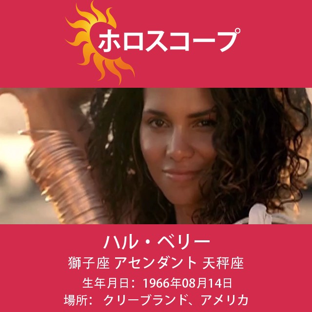 ハル・ベリーの星座:獅子座の特徴とスター性