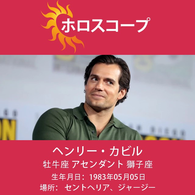 ヘンリー・カヴィル:おうし座のスターとしての真実