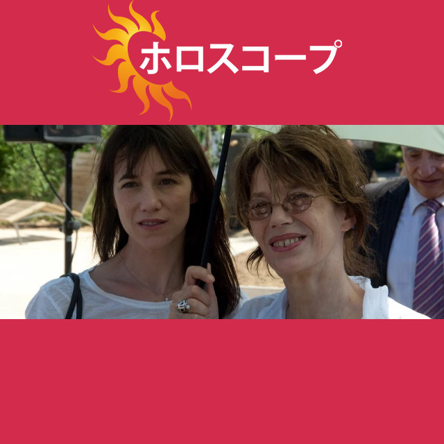 ジャネ・バーキン：オープンな射手座の星