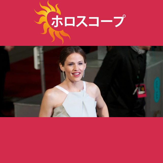 ジェニファー・ガーナー：インスピレーションを与える牡羊座セレブ