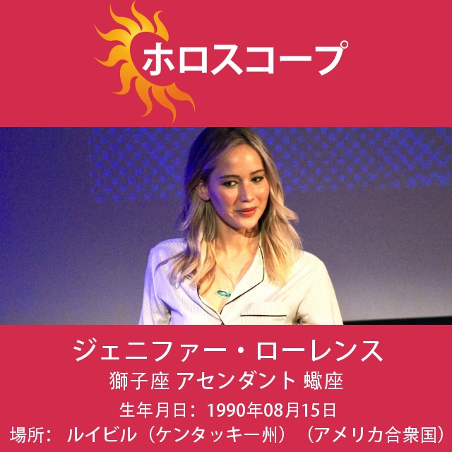 ジェニファー・ローレンスの星座ポートレート:獅子座の魅力と特徴