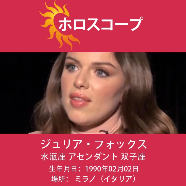 ジュリア・フォックスの水瓶座の性格を深く探る