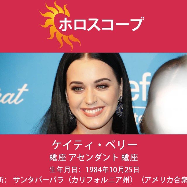 Katy Perry:蠍座のスターの真実を解明
