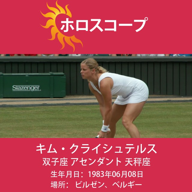 キム・クライシュテルス:双子座のスーパースターの偉業と影響力