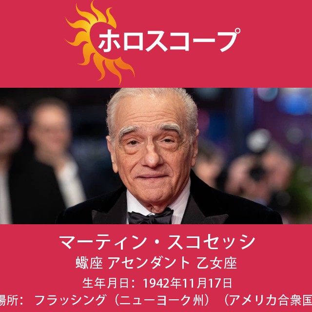 マーティン・スコセッシ:蠍座のクリエイティブ天才