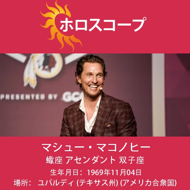 マシュー・マコノヒーの蠍座の秘密とは?