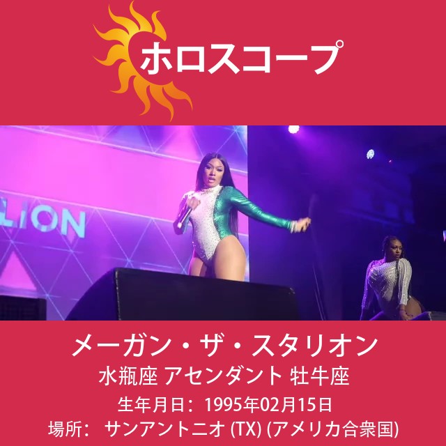 メーガン・ザ・スタリオンの水瓶座プロフィール