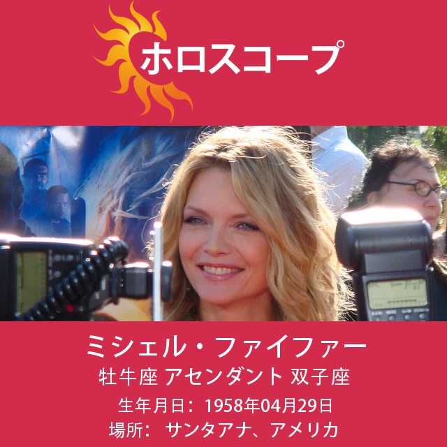 ミッシェル・ファイファー:おうし座の星の正体とは