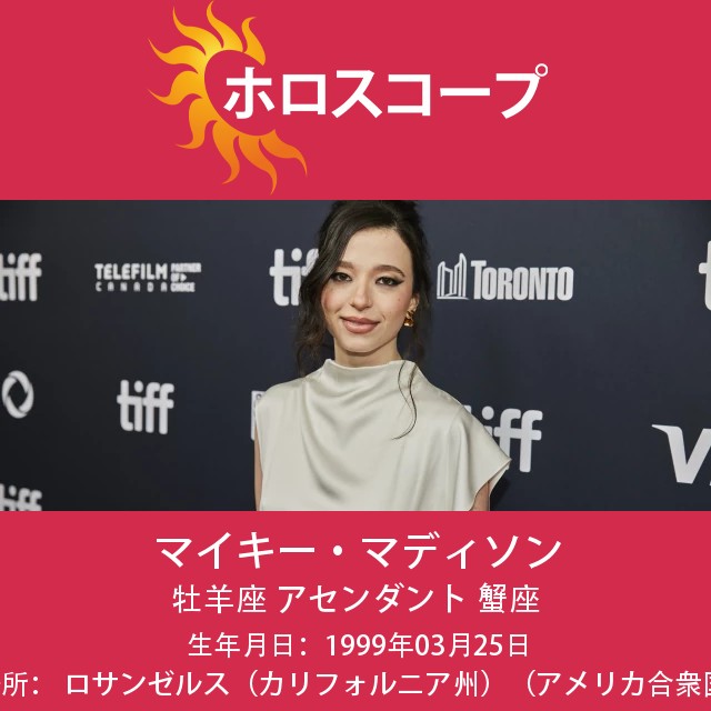 マイキー・マディソンの牡羊座占星術インサイトを最適化するために、以下のように修正します。
マイキー・マディソンの牡羊座占星術の洞察