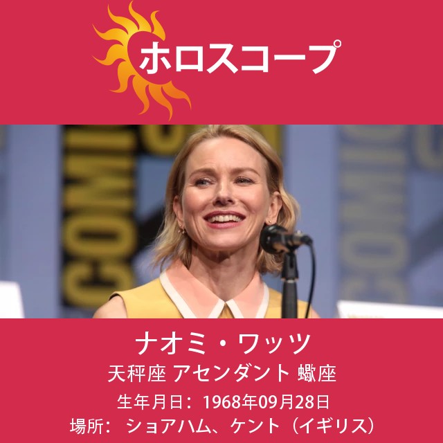ナオミ・ワッツ:天秤座の隠れたスターの魅力