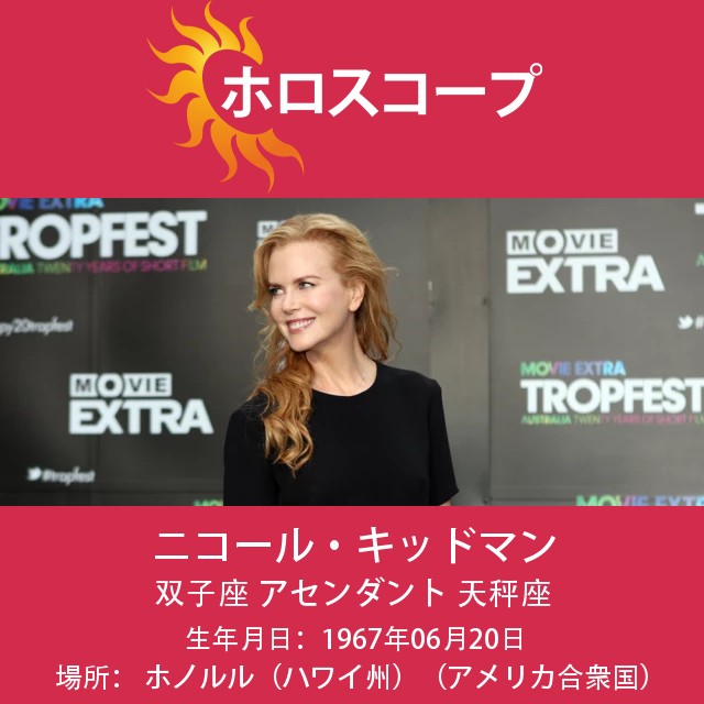 ニコール・キッドマン:双子座のスターの真実を探る