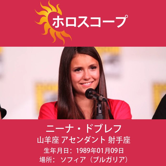 ニーナ・ドブレフ:影響力のある山羊座の女優