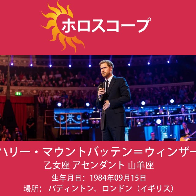 プリンス・ハリー:おとめ座の王子