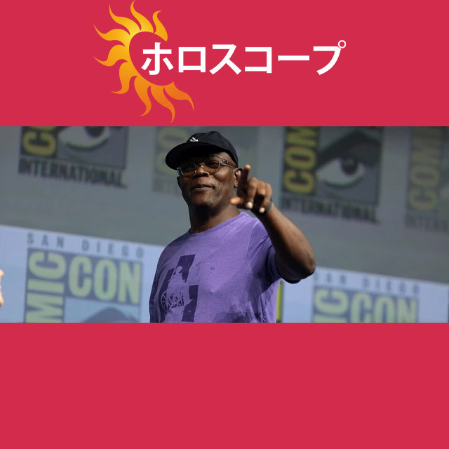 サミュエル・L・ジャクソンの射手座の特徴を探る