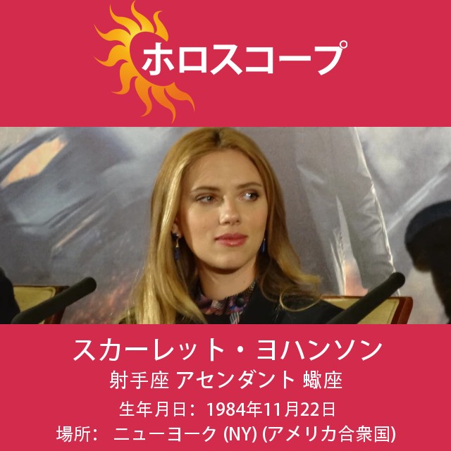 スカーレット・ヨハンソン:真の射手座のアイコン