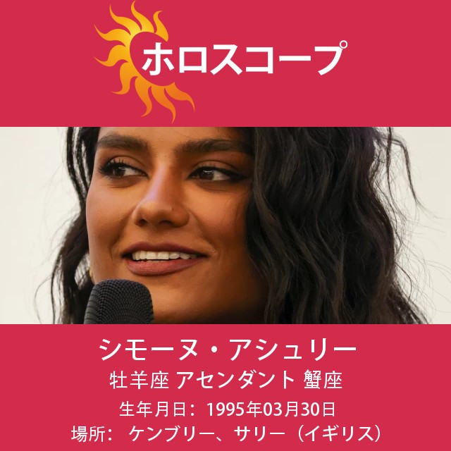 シモーヌ・アシュリー: 知っておくべき牡羊座のスター