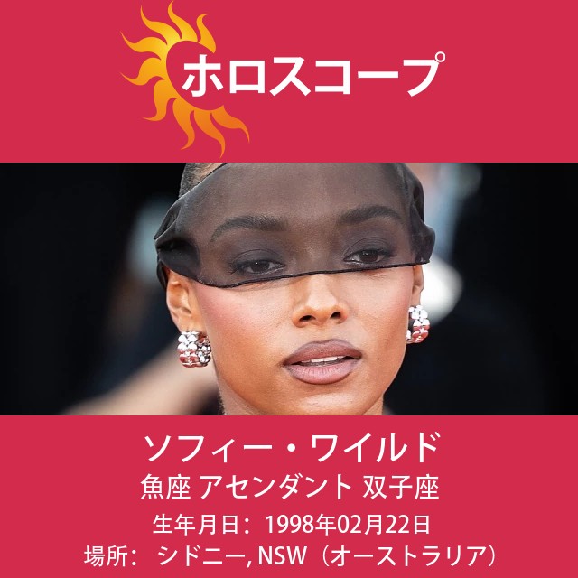 ソフィー・ワイルドの魚座に関する占星術的洞察