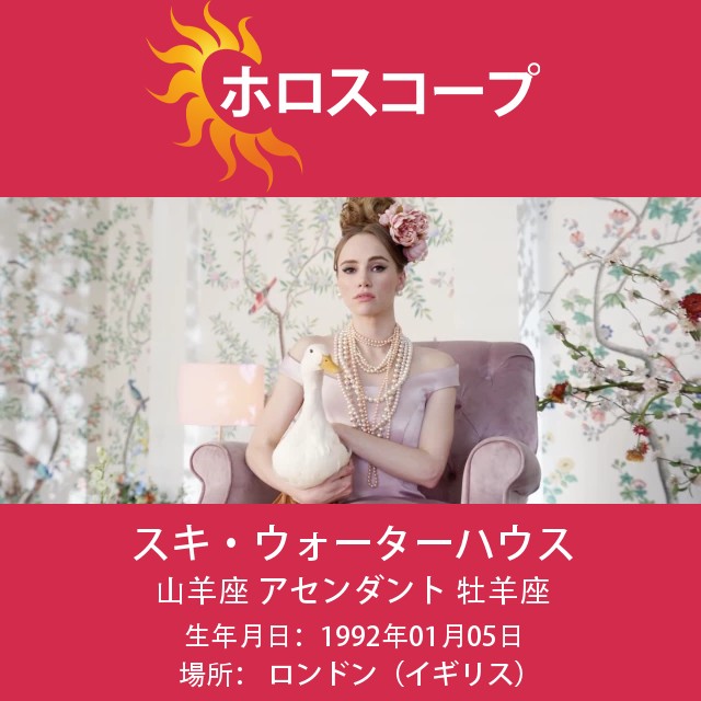 Suki Waterhouseの山羊座(Capricorn)占星術の洞察