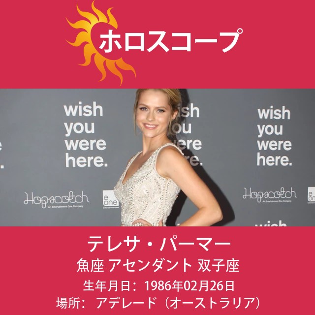 テレサ・パルマーの魚座星占いプロフィールを探る