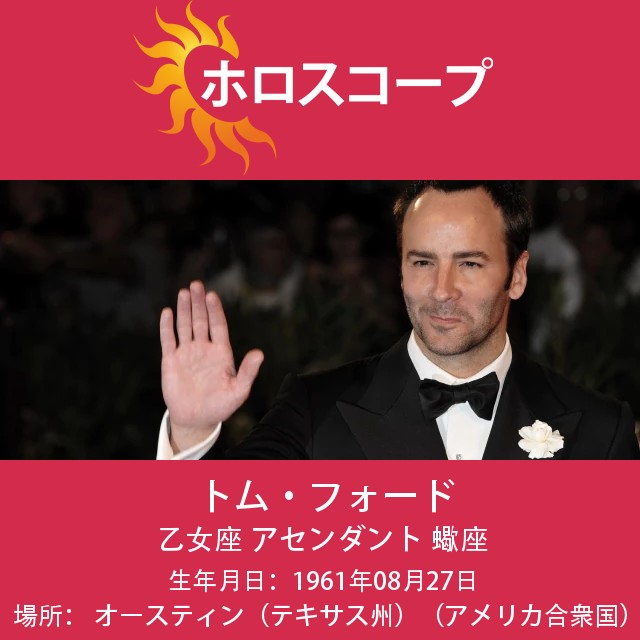 トム・フォード:ファッション界の先駆者と乙女座のビジョン