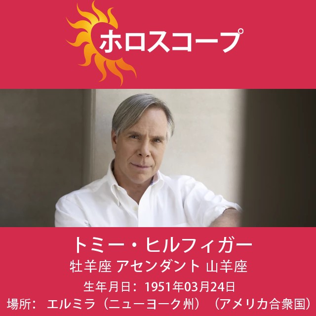 トミー・ヒルフィガー:牡羊座のスタイル伝説