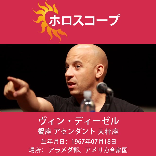 ヴィン・ディーゼルの星座:がんの特徴と解説
