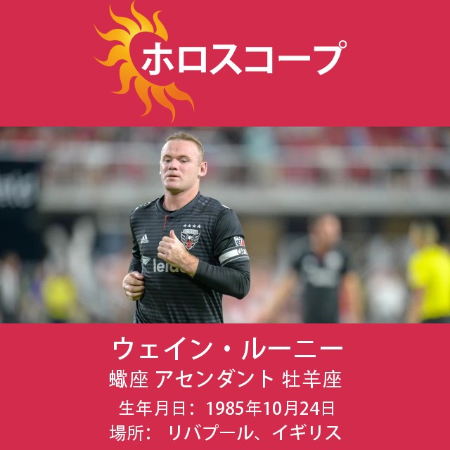 ウェイン・ルーニー:蠍座の素晴らしい冒険