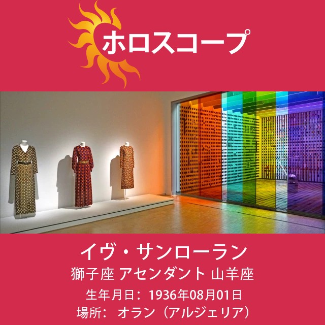 イヴ・サンローラン: 獅子座によるファッション革命