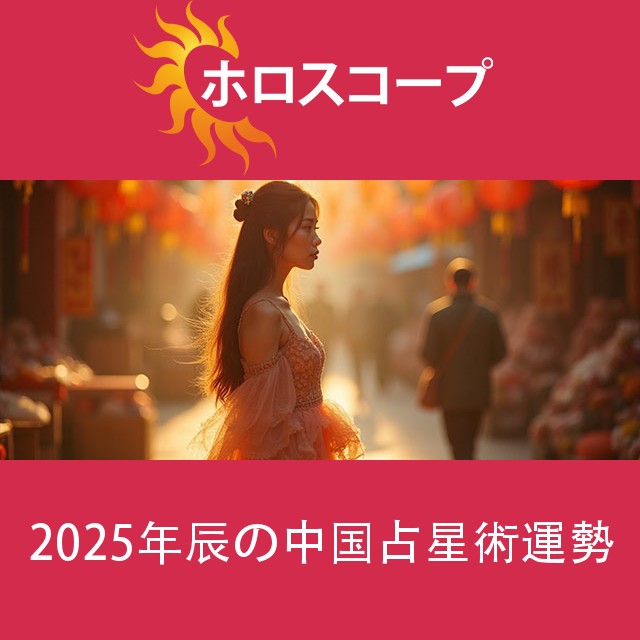 2025年辰の中国占星術運勢