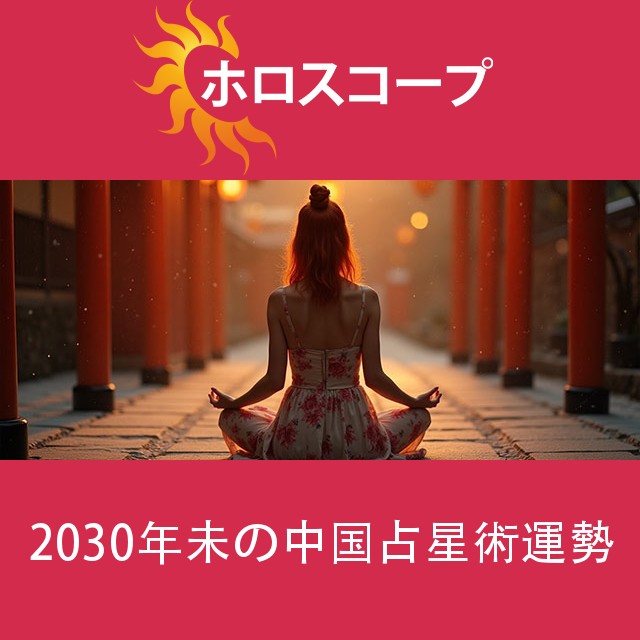 2030年未の中国占星術運勢