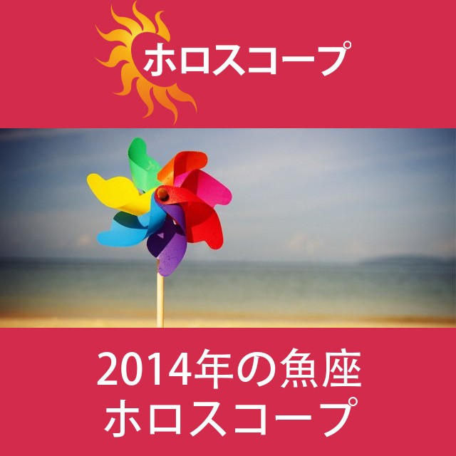 魚座 2014 年間星座運勢