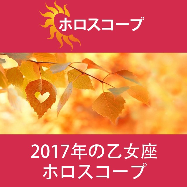 乙女座 2017 年間星座運勢