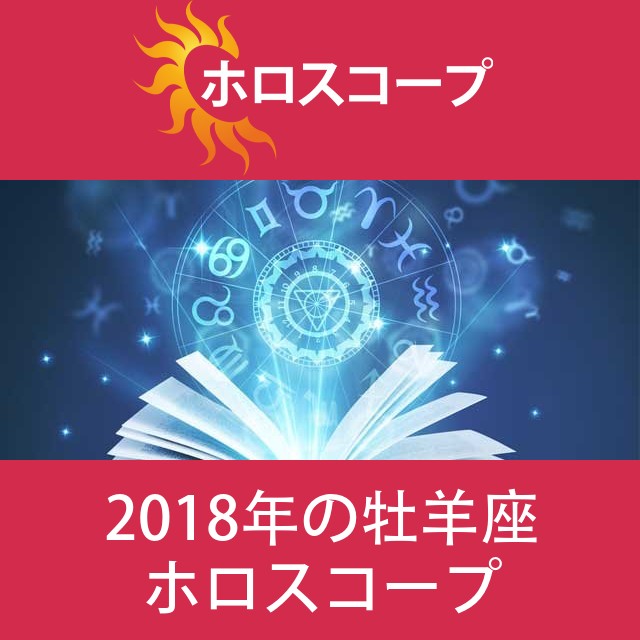 牡羊座 2018 年間星座運勢