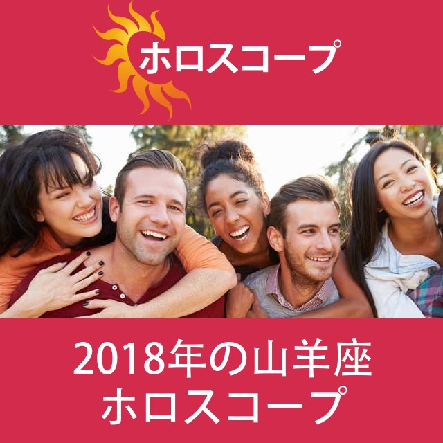 山羊座 2018 年間星座運勢
