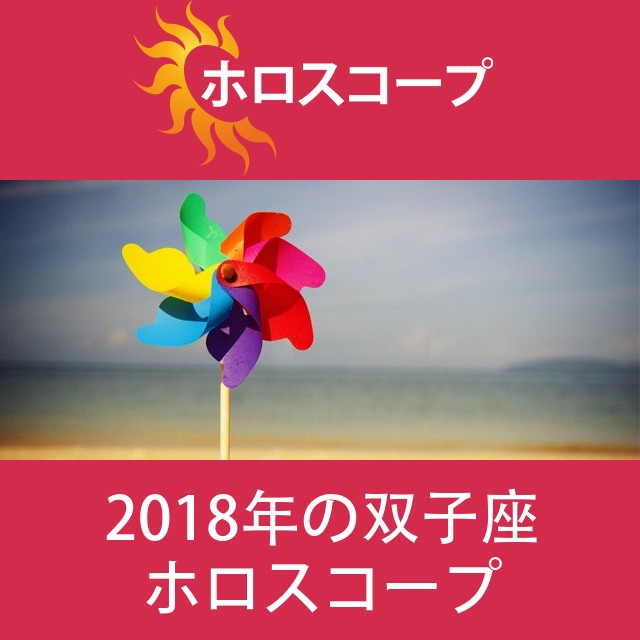 双子座 2018 年間星座運勢