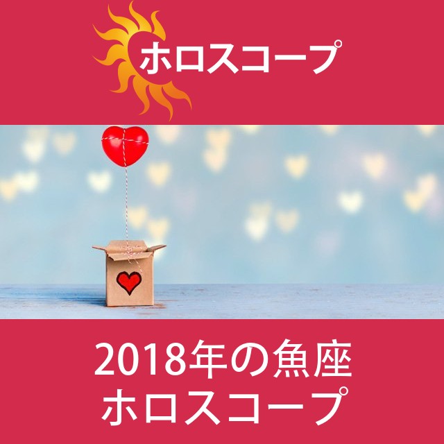 魚座 2018 年間星座運勢