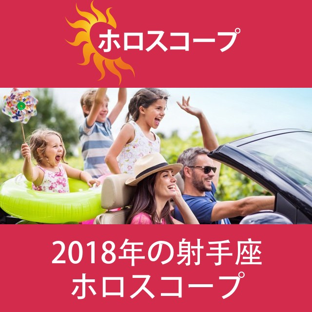 射手座 2018 年間星座運勢
