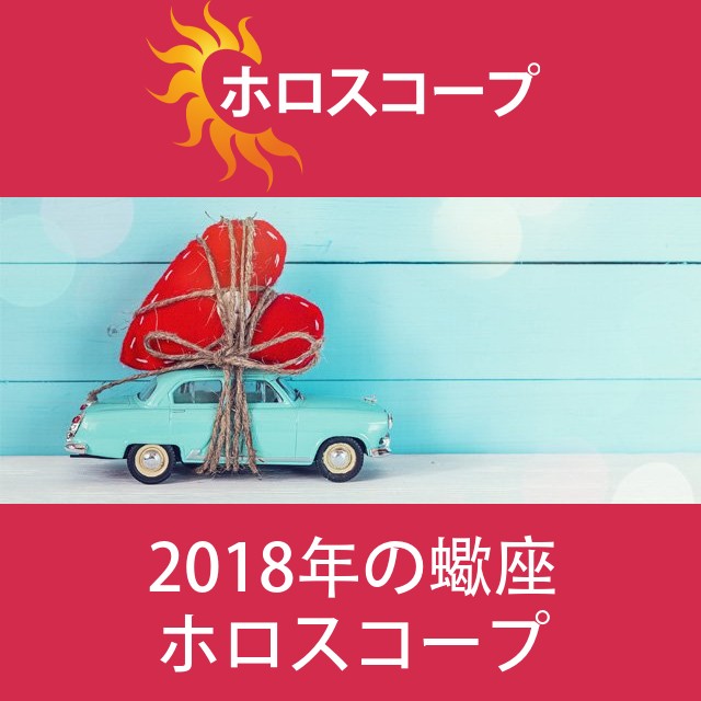 蠍座 2018 年間星座運勢